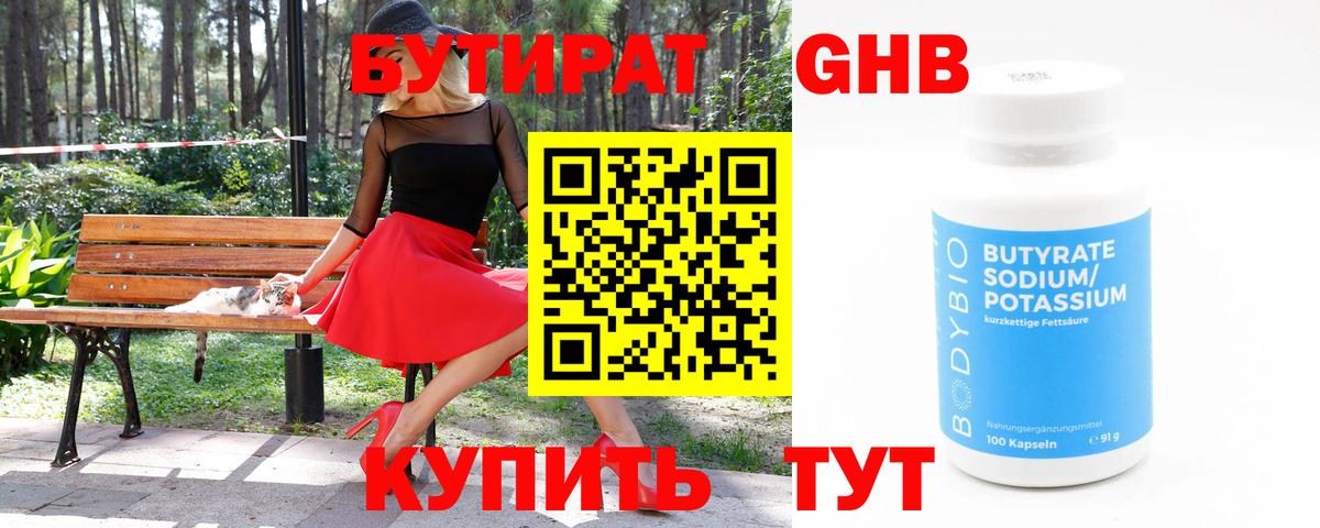 БУТИРАТ бутандиол Лосино-Петровский
