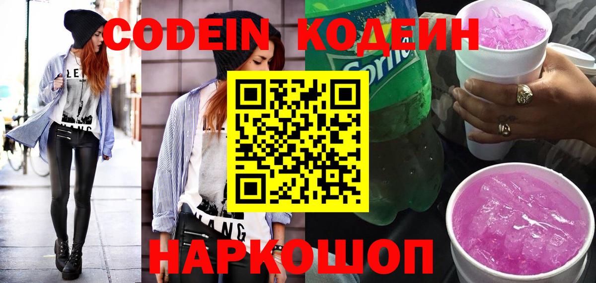 Лосино-Петровский  Кодеиновый сироп Lean напиток Lean (лин)  Вход с VPN  Кодеиновый сироп Lean Purple Drank 